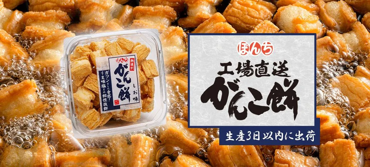 工場直送がんこ餅