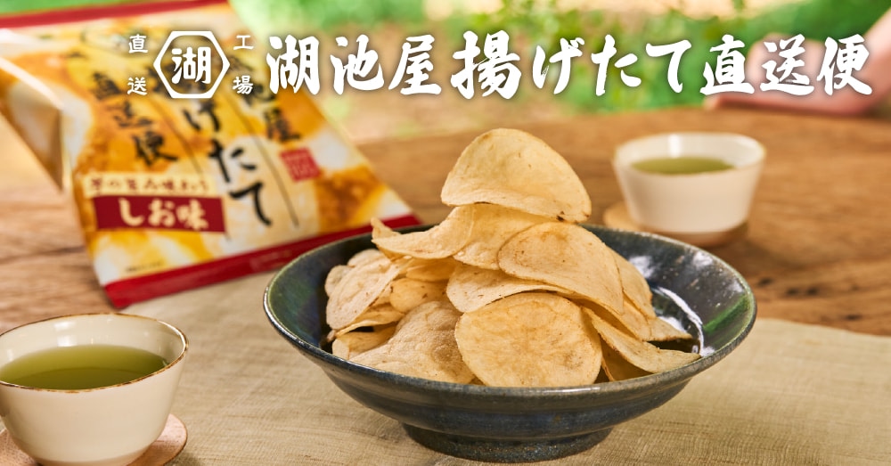 湖池屋揚げたて直送便 