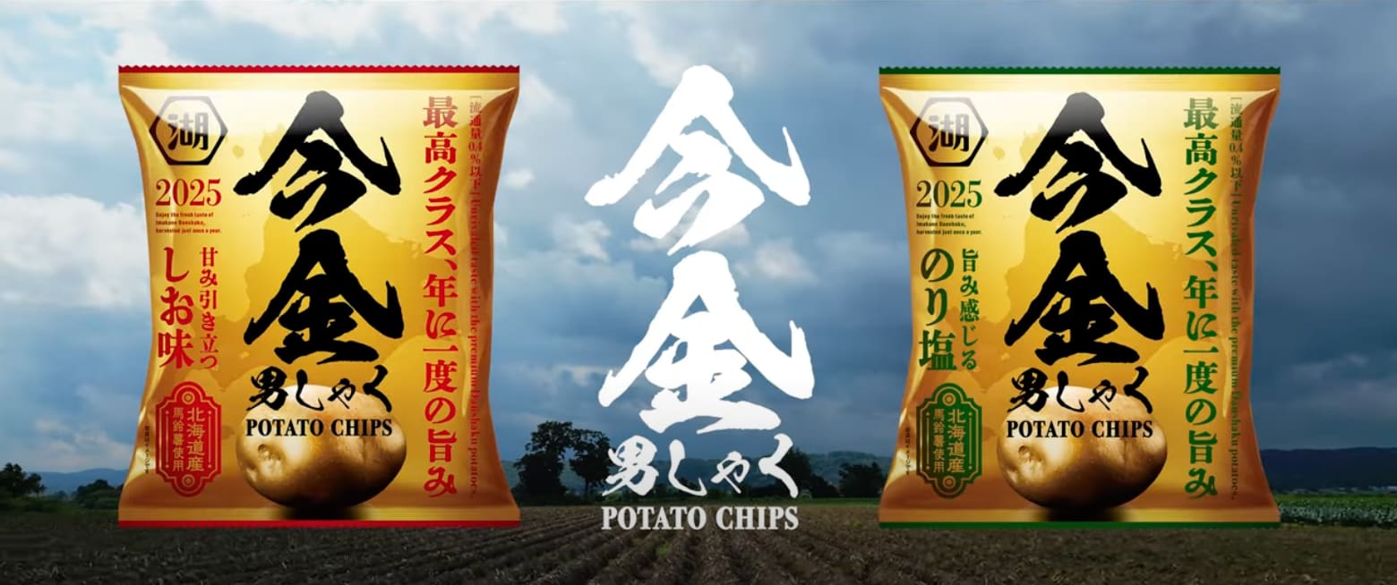 今金男しゃくポテトチップス