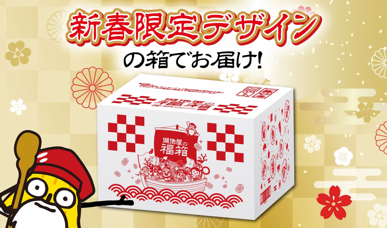 湖池屋 お正月の福箱