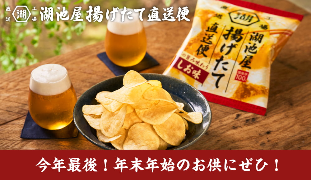 湖池屋揚げたて直送便 