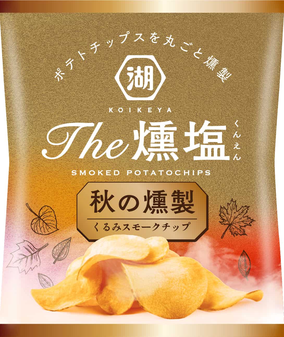 KOIKEYA The 燻塩 秋の燻製'25