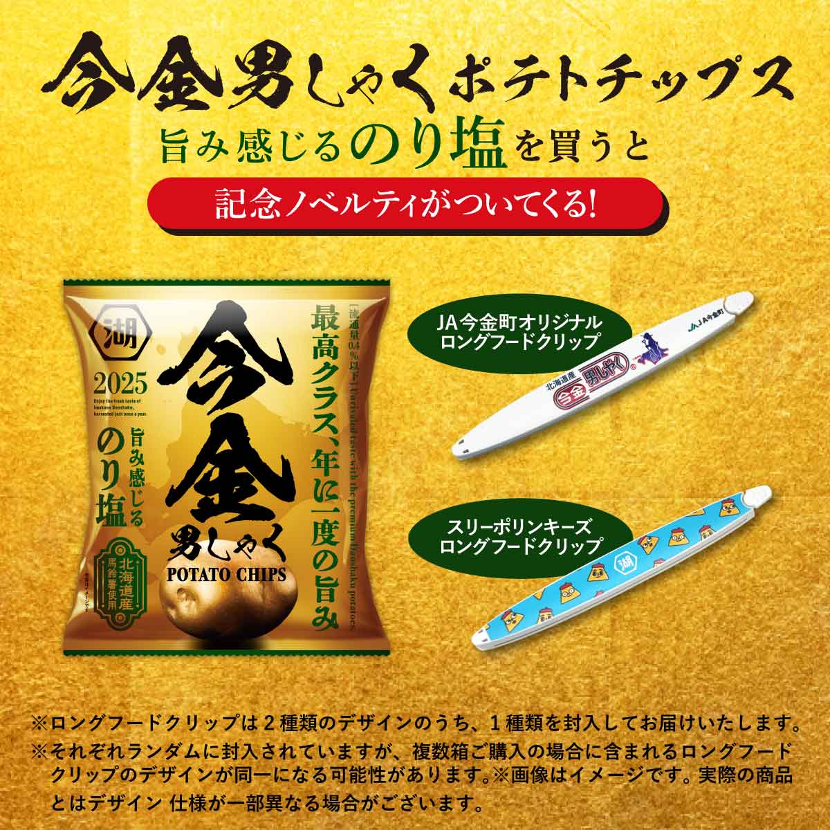 今金男しゃく　のり塩