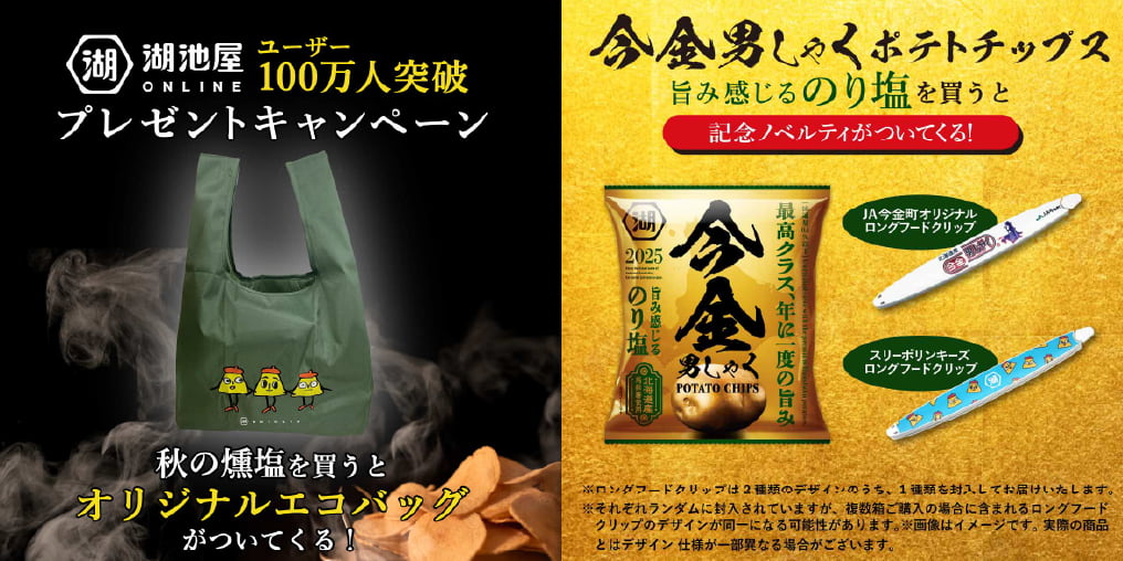 湖池屋オンラインショップ登録者100万人記念！オンライン限定商品【今金】【燻塩】を買うとプレゼントが付いてくる