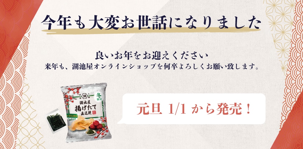 来年も、湖池屋オンラインショップを何卒よろしくお願いします。
