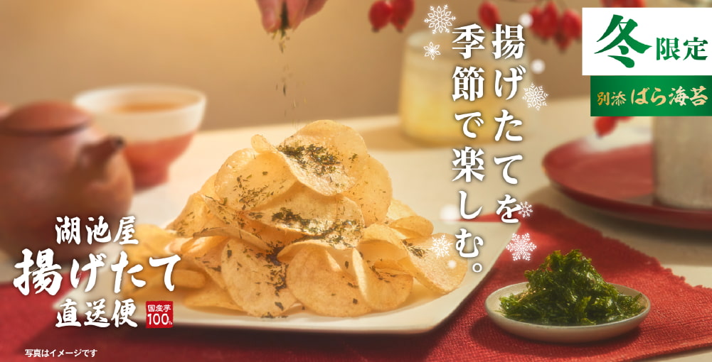 湖池屋揚げたて直送便 