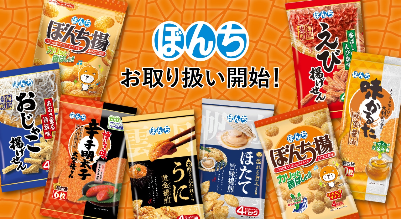ぼんちお取り扱い開始！