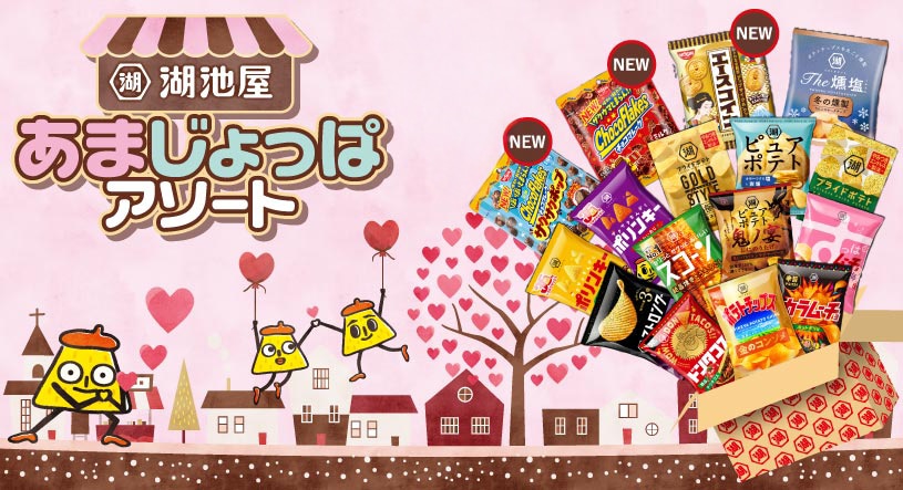 あまじょっぱアソート