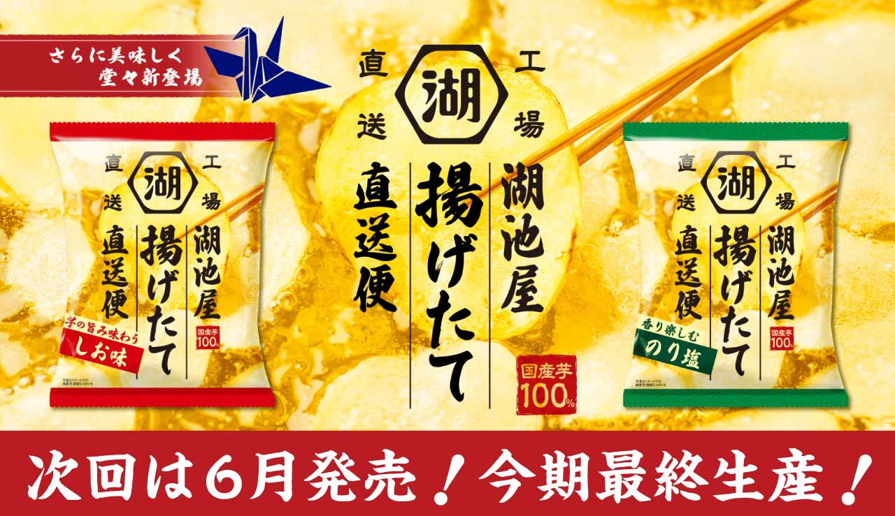 湖池屋 揚げたて直送便 