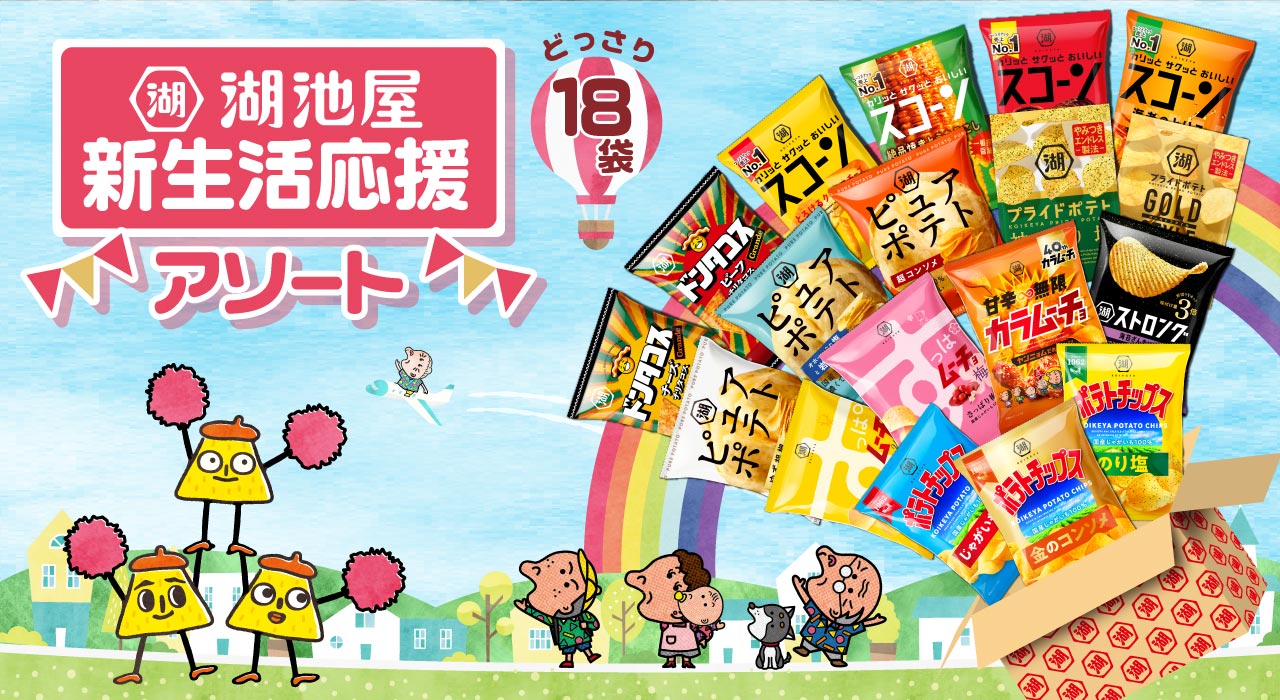 新生活応援アソート