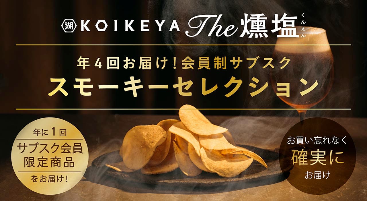 KOIKEYA The 燻塩 スモーキーセレクション