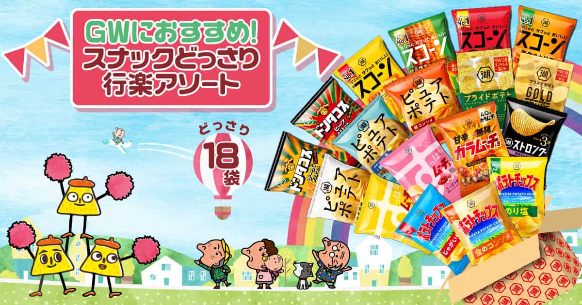 GWにおすすめ！スナックどっさり行楽アソート