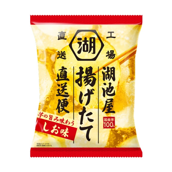 湖池屋揚げたて直送便 芋の旨み味わう しお味