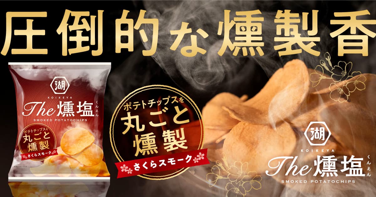 KOIKEYA The 燻塩 春の燻製