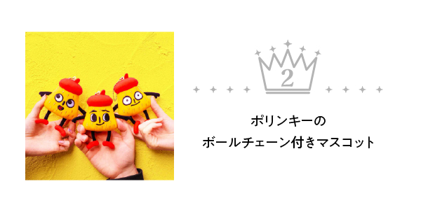 マスコット