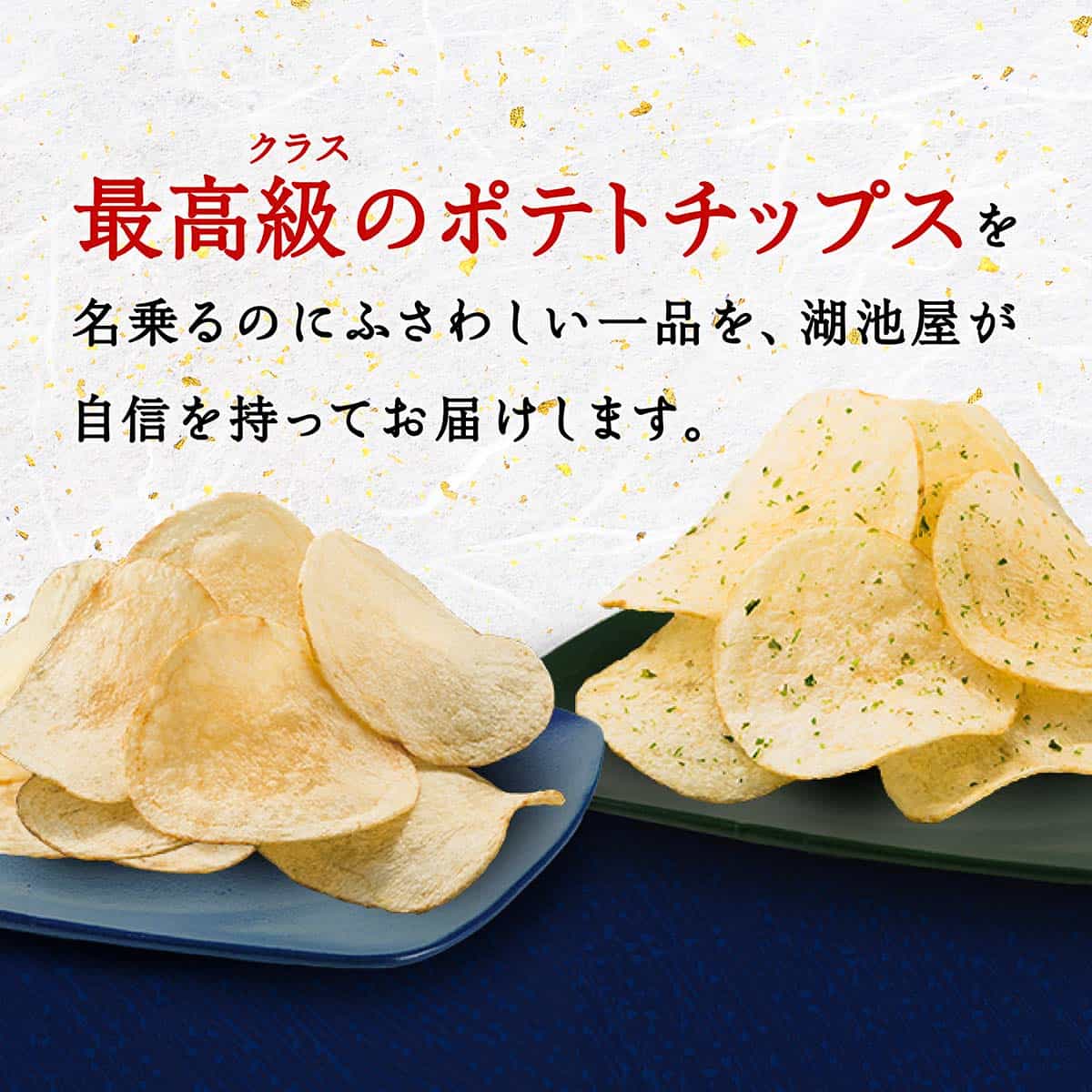 三方原ポテトチップス
