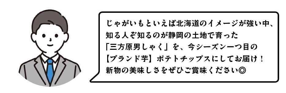 三方原ポテトチップス