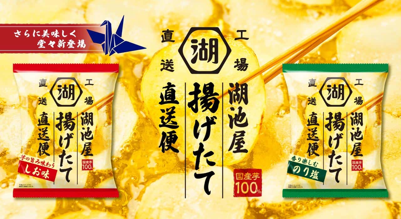 湖池屋揚げたて直送便
