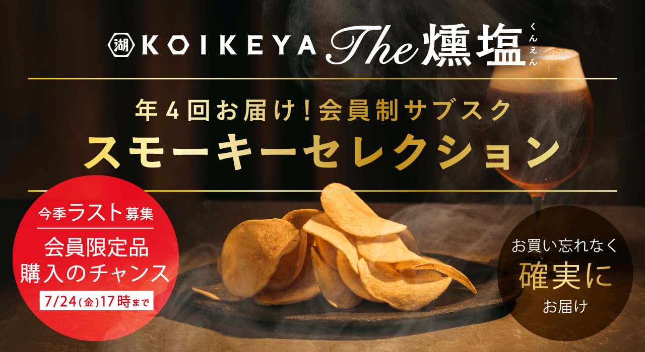 KOIKEYA The 燻塩 スモーキーセレクション