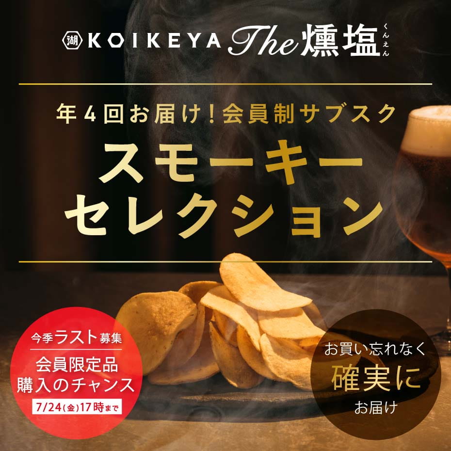 KOIKEYA The 燻塩 スモーキーセレクション