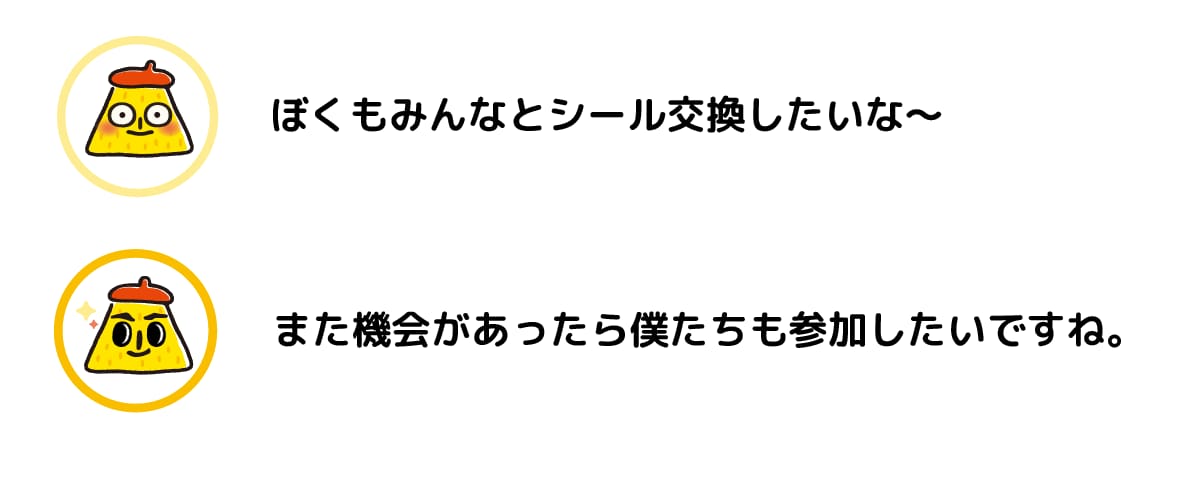 湖池屋ぽてっとシール