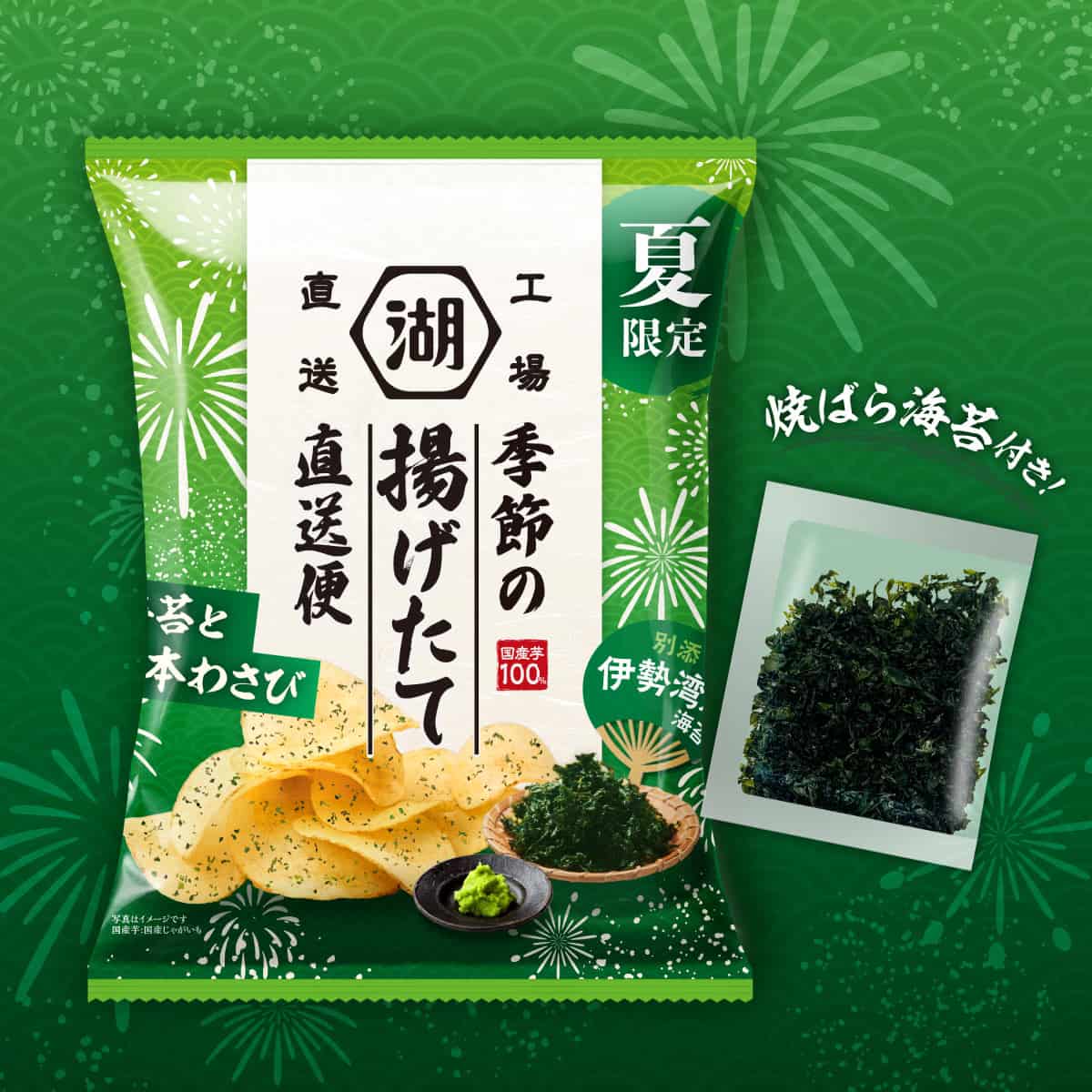 湖池屋揚げたて直送便