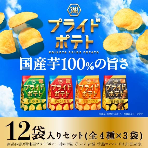 プライドポテトアソート