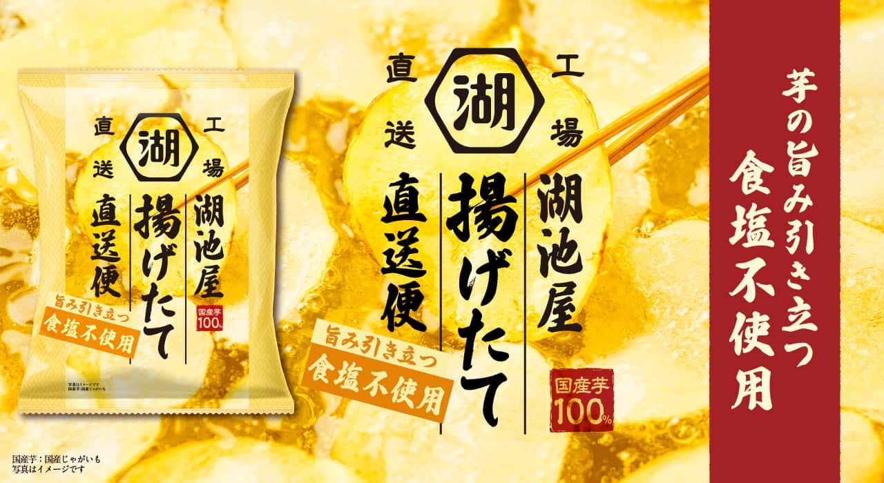 湖池屋揚げたて直送便