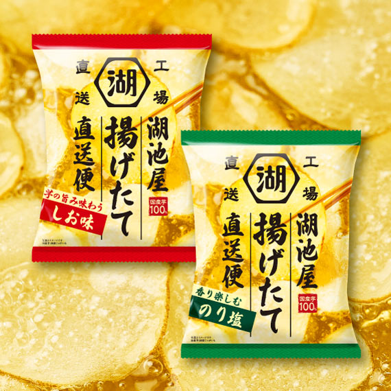湖池屋揚げたて直送便