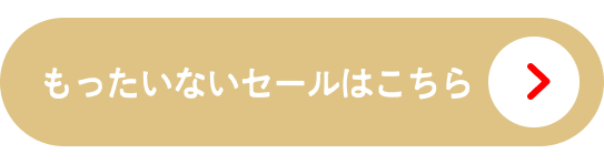 セール会場はこちら