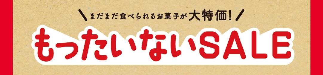 もったいないSALE