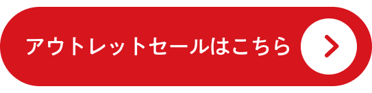 セール会場はこちら
