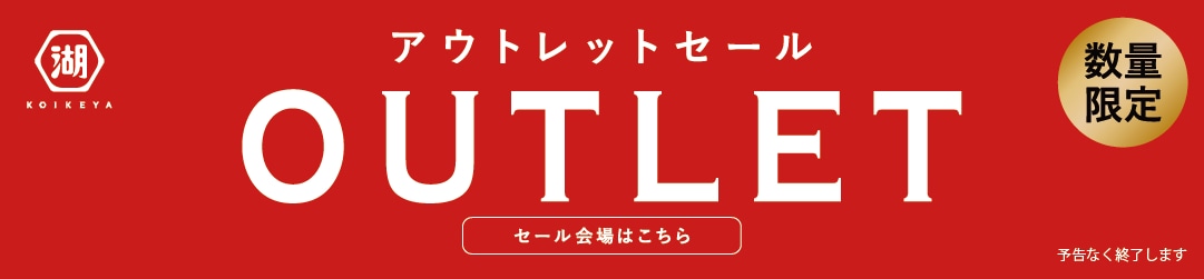アウトレットSALE