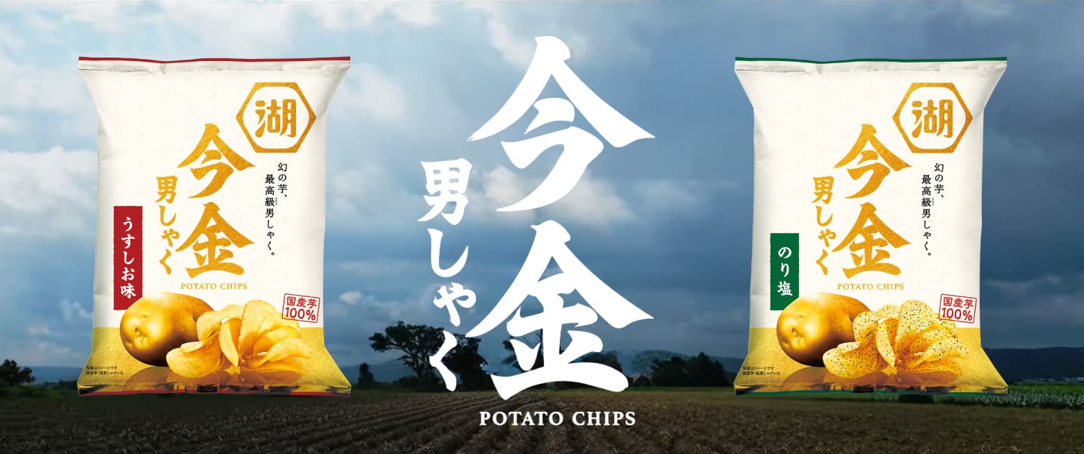 今金男しゃくポテトチップス