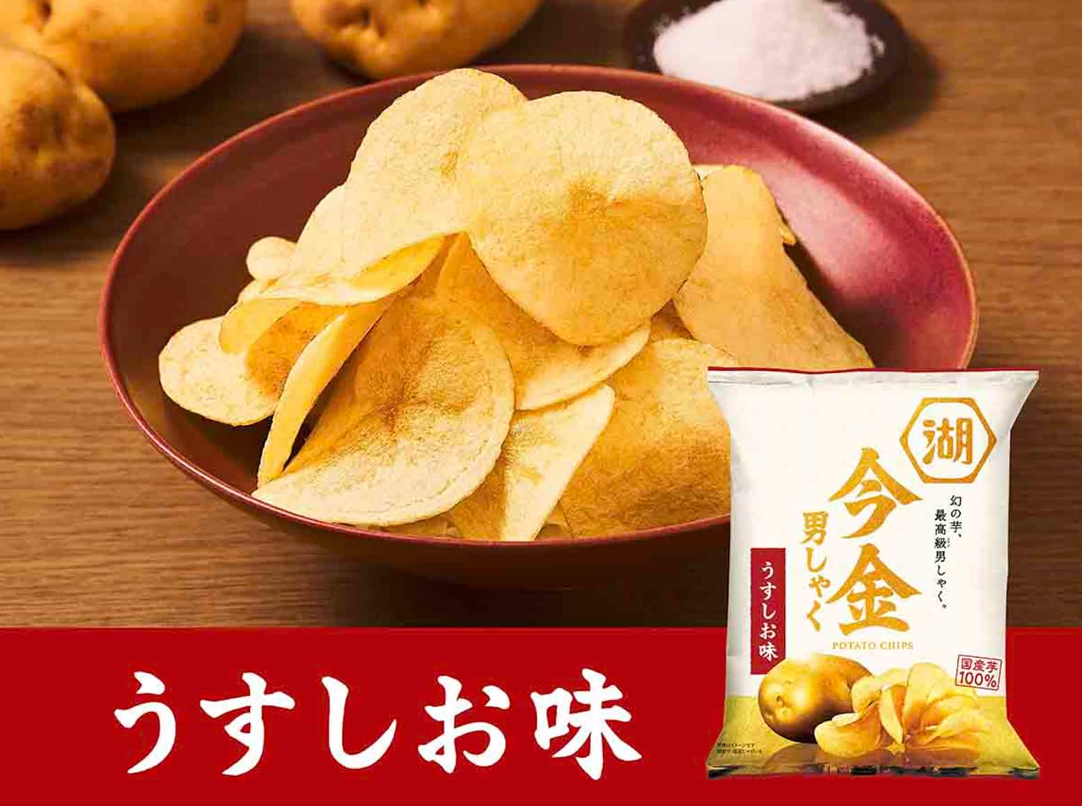 今金男しゃくポテトチップス 甘み引き立つしお味