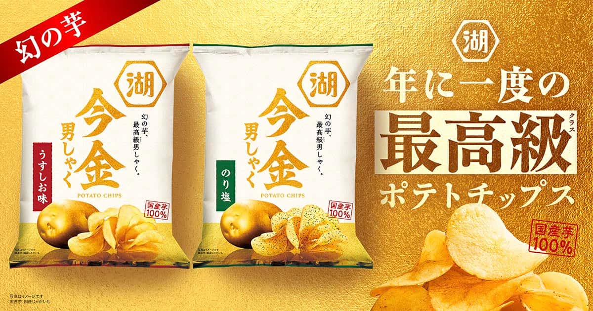 今金男しゃくポテトチップス