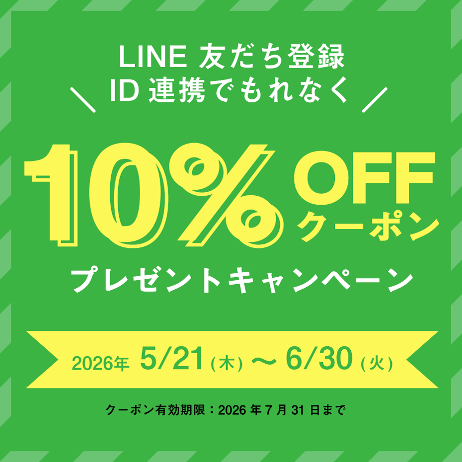LINE連携で10%OFFクーポンをプレゼント！