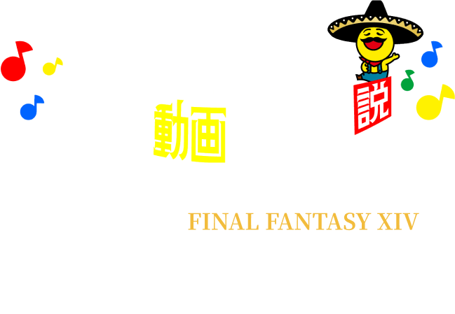 ドンタコスの音楽なんの動画にも合う説　FINAL FANTASY XIV COLLABORATION SPECIAL