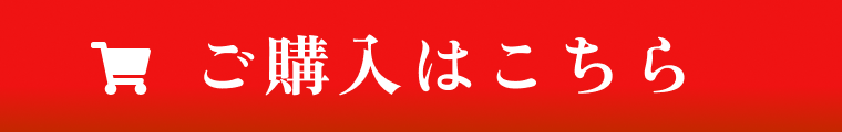 ご購入はこちら