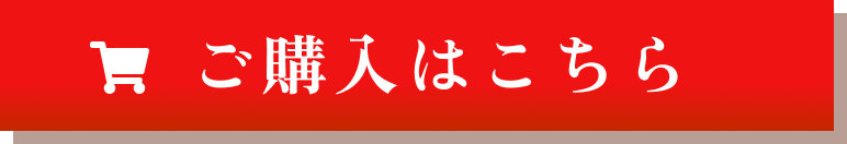 ご購入はこちら