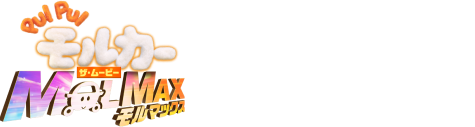 ROSE　映画　モルカー　4体セット KOIKEYA FARM PUI PUI モルカー ザ・ムービー MOLMAX ポテトが