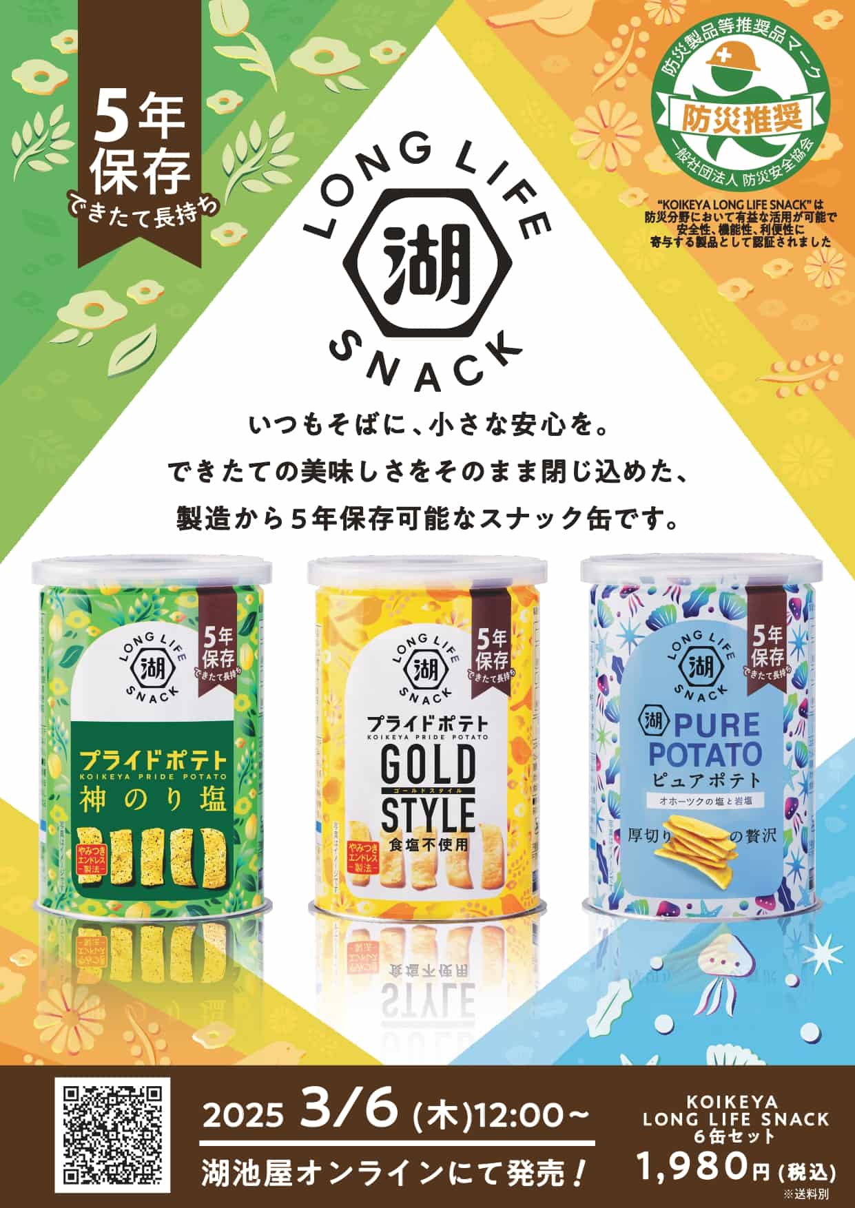 湖池屋の防災缶 ロングライフスナック