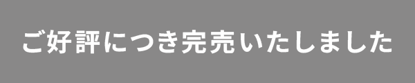 完売いたしました