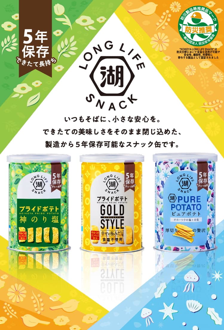 湖池屋 ロングライフスナック(KOIKEYA LONG LIFE SNACK) 防災の備蓄や