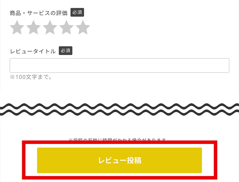 レビューの書き方 ステップ3