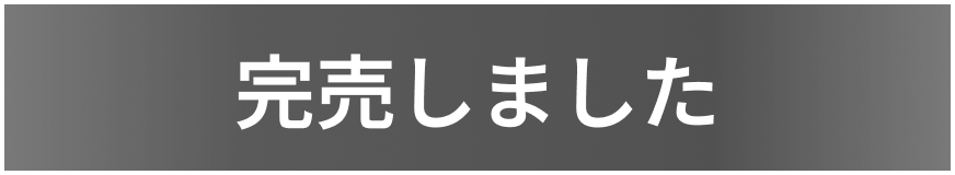 完売しました
