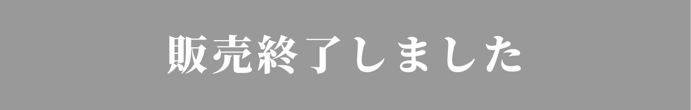 販売終了しました。