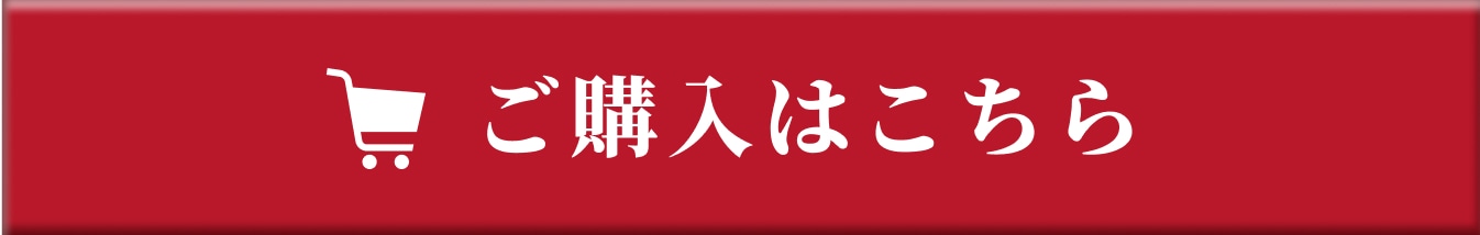 ご購入はこちら
