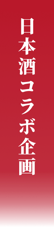 日本酒コラボ企画