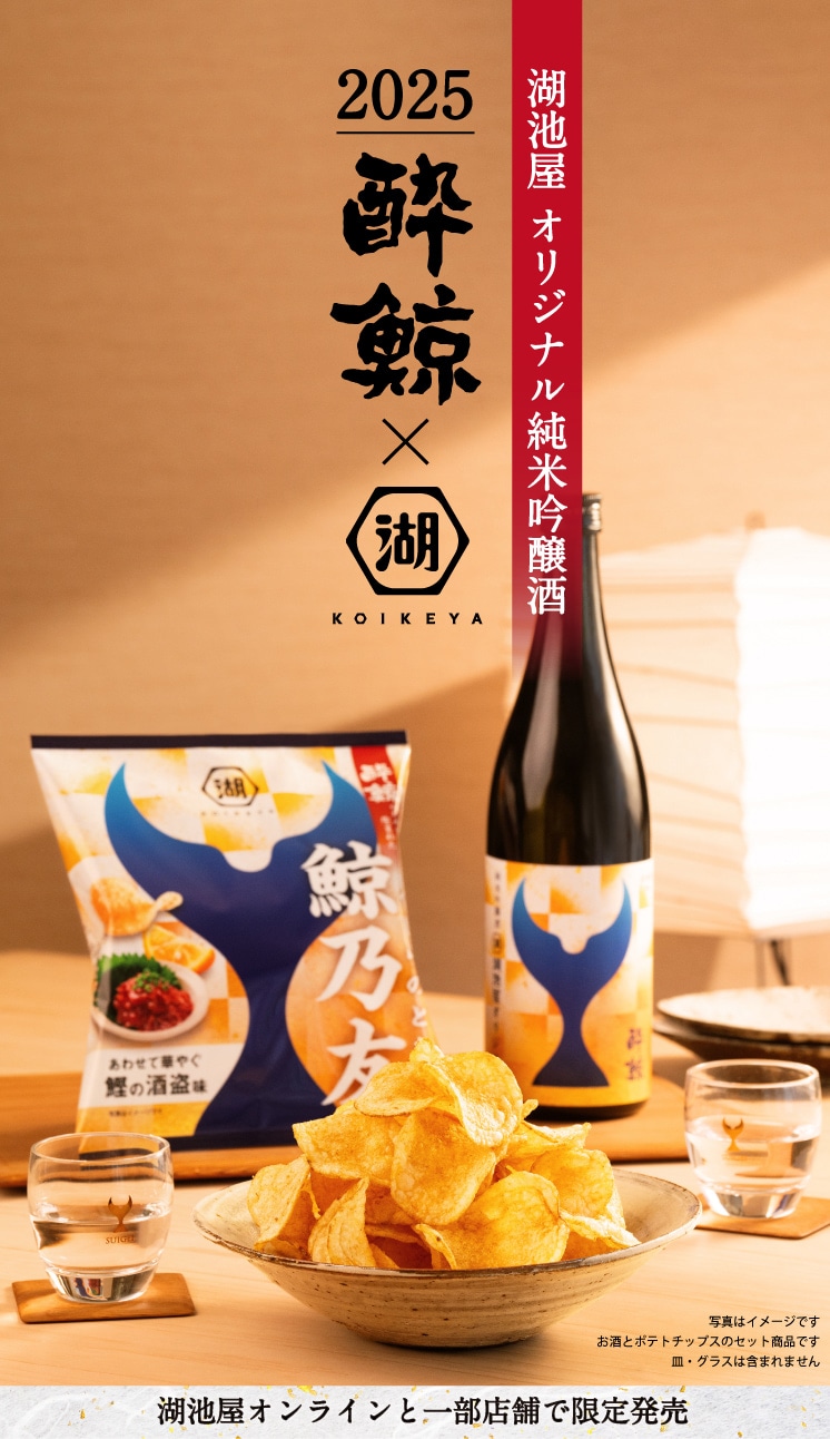 酔鯨 湖池屋コラボ 鯨乃友(くじらのとも)日本酒とポテトチップスセット